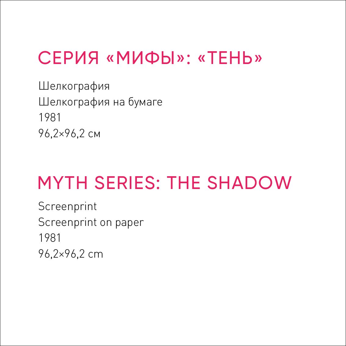 Макет этикетки к серии «Мифы»: «Тень» на русском и английском: шелкография на бумаге, 1981, 96,2×96,2 см