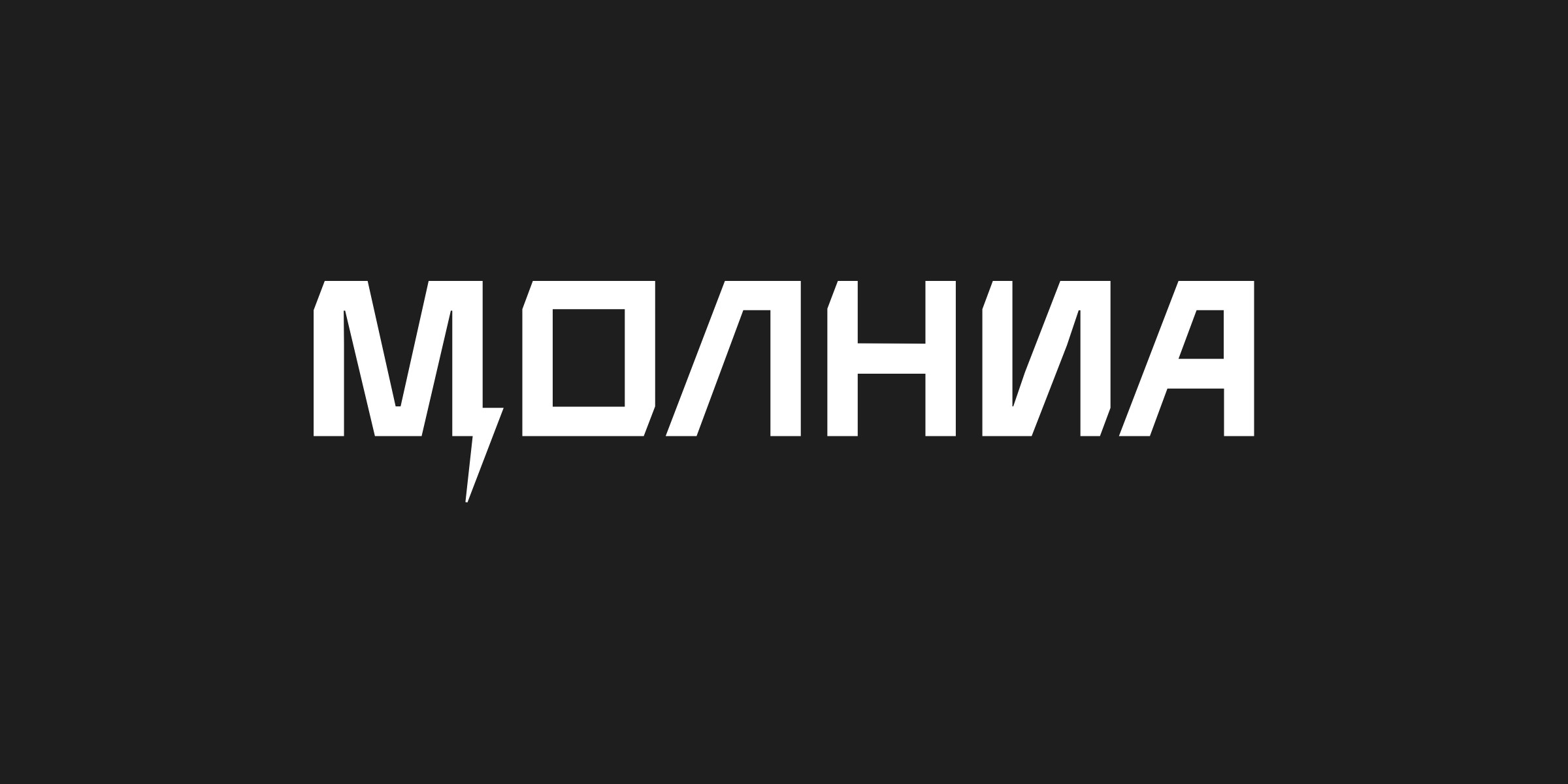 Белый вариант логотипа «Молниа» на тёмном фоне
