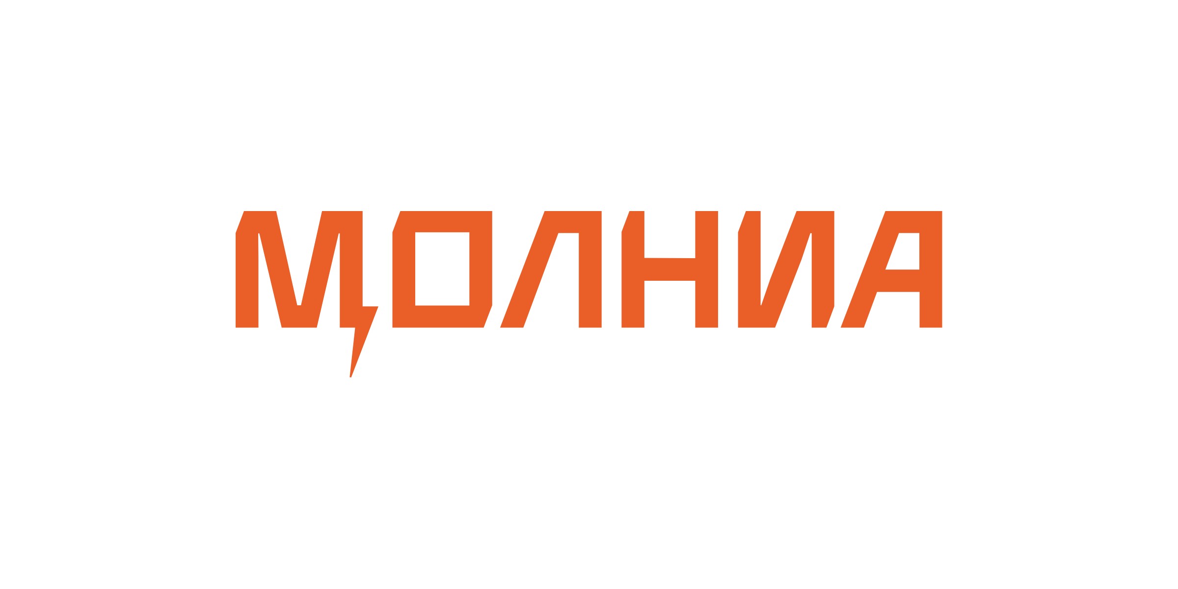 Логотип «Молниа»: оранжевое слово МОЛНИА, хвост первой буквы уходит вниз молнией