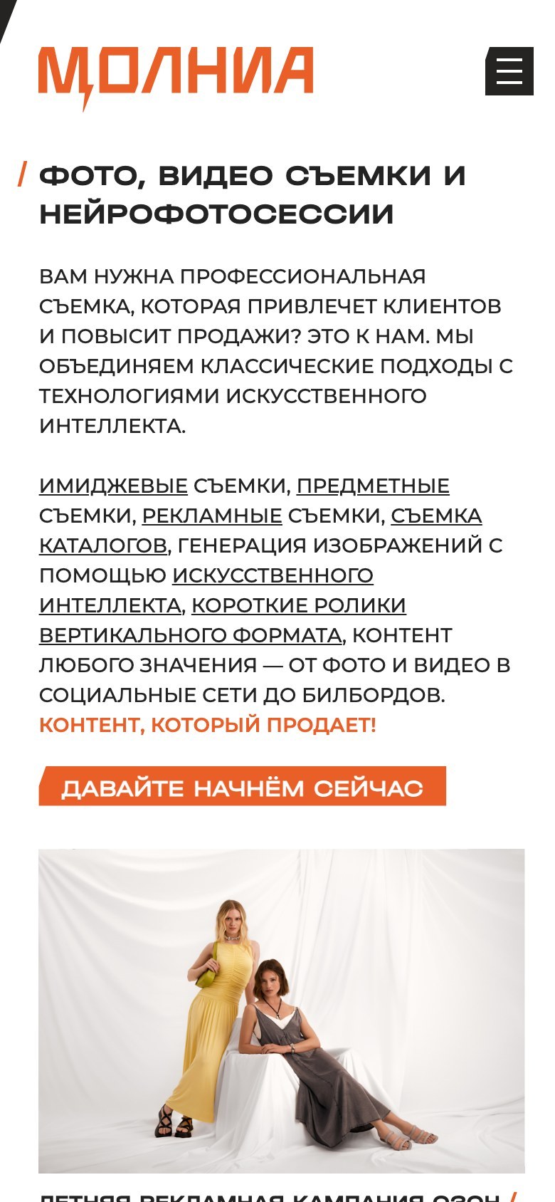 Главная molnia.pro на телефоне: логотип и кнопка меню, заголовок «Фото, видео съемки и нейрофотосессии», перечень съёмок, кнопка «Давайте начнём сейчас» и первый кейс