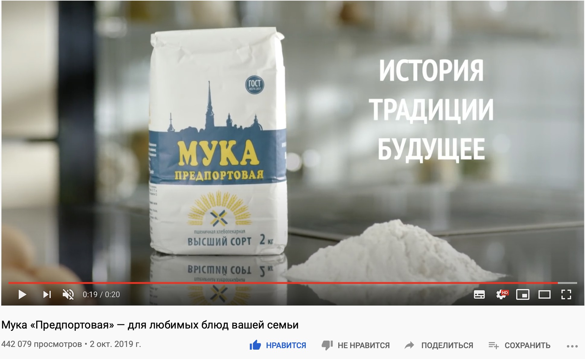 Страница ролика «Мука „Предпортовая“ — для любимых блюд вашей семьи» на YouTube: пачка муки высшего сорта и надпись «История. Традиции. Будущее», 442 079 просмотров