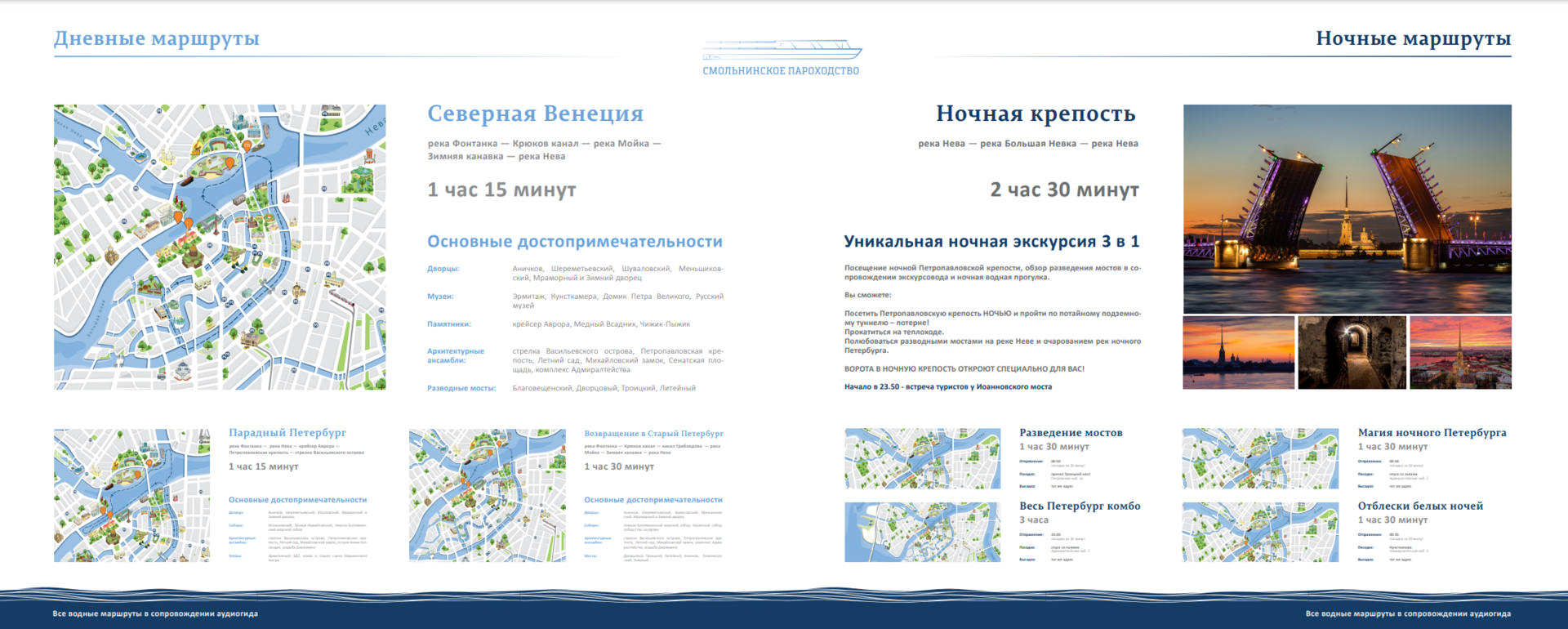 Схема дневных и ночных маршрутов «Смольнинского пароходства»: карты, реки и каналы на маршруте, время в пути, достопримечательности