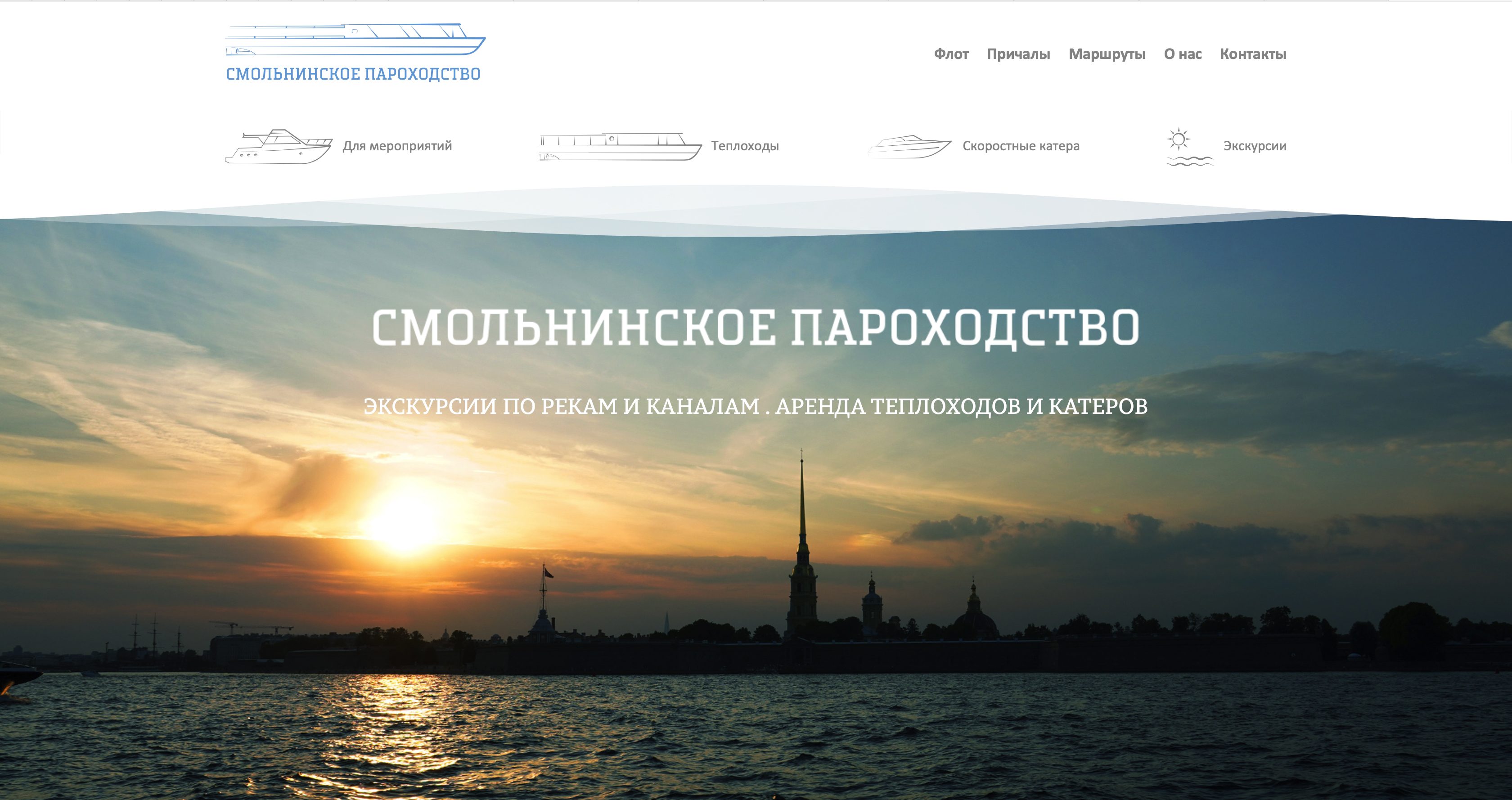 Первый экран сайта «Смольнинского пароходства»: меню «Флот», «Причалы», «Маршруты», разделы «Для мероприятий», «Теплоходы», «Скоростные катера», «Экскурсии» и закат над Невой с Петропавловской крепостью