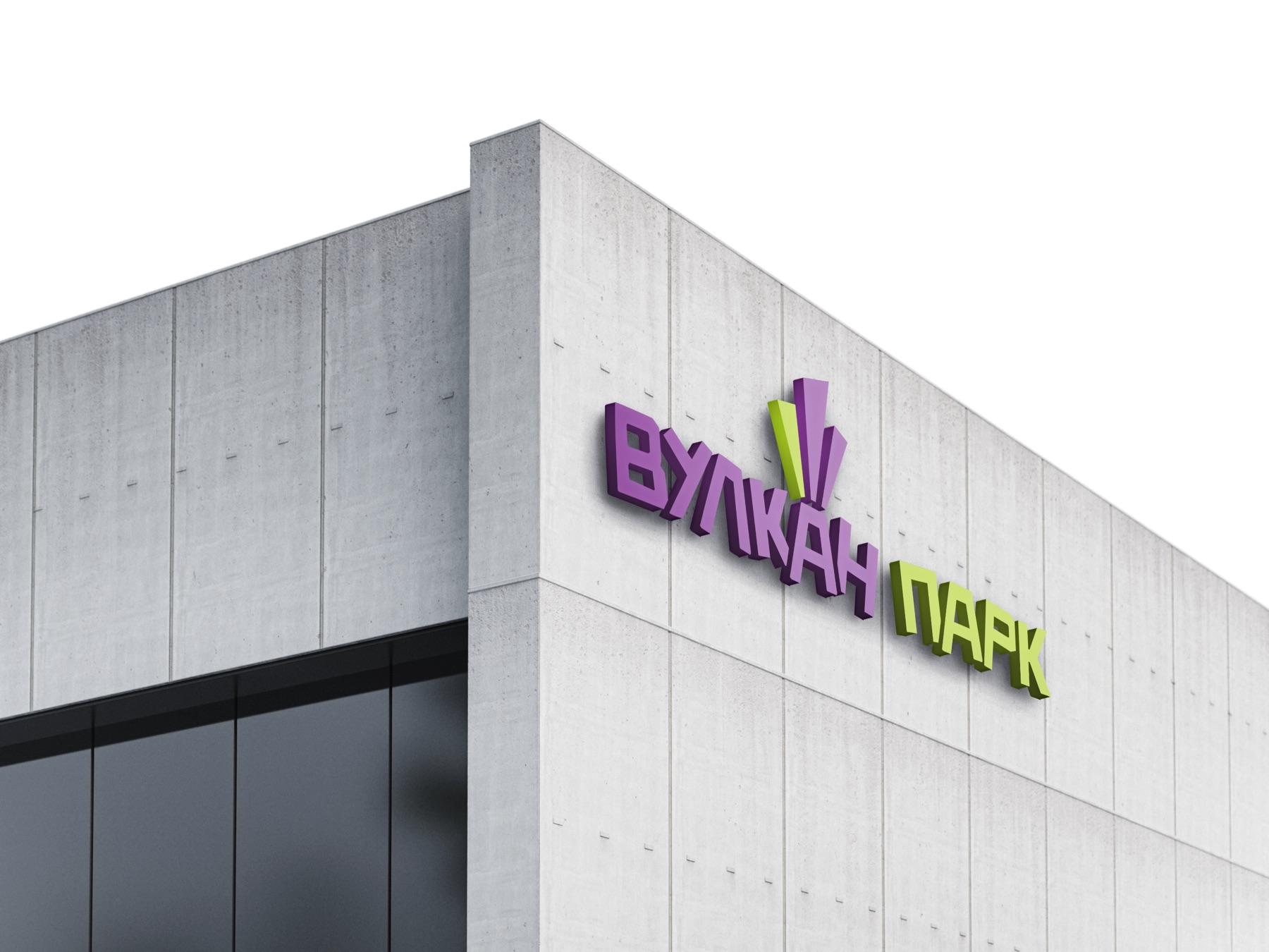 Вывеска «Вулкан Парк» на фасаде здания — макет